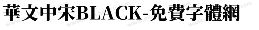华文中宋BLACK字体转换