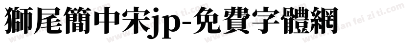 狮尾简中宋jp字体转换