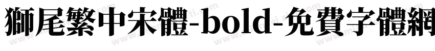 獅尾繁中宋體-bold字体转换