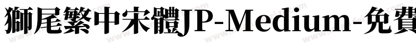 獅尾繁中宋體JP-Medium字体转换