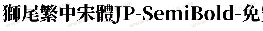 獅尾繁中宋體JP-SemiBold字体转换