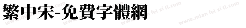 繁中宋字体转换