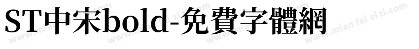 ST中宋bold字体转换