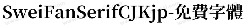 SweiFanSerifCJKjp字体转换