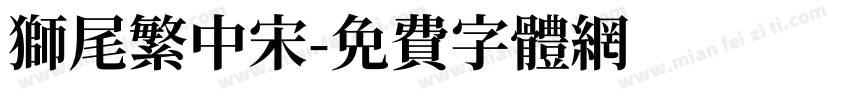 獅尾繁中宋字体转换