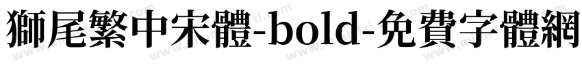 獅尾繁中宋體-bold字体转换