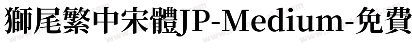 獅尾繁中宋體JP-Medium字体转换