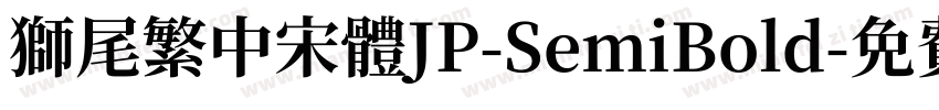 獅尾繁中宋體JP-SemiBold字体转换