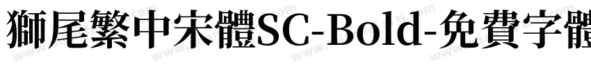 獅尾繁中宋體SC-Bold字体转换