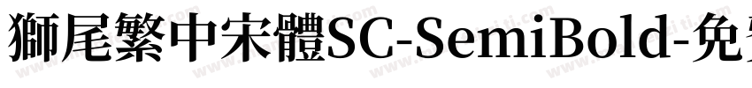 獅尾繁中宋體SC-SemiBold字体转换