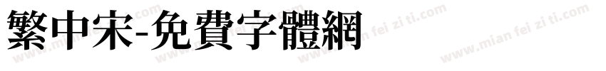 繁中宋字体转换