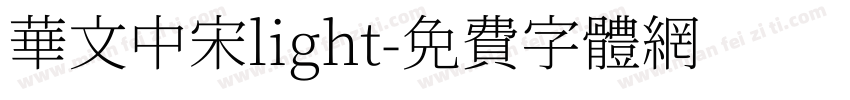 华文中宋light字体转换