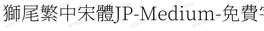 獅尾繁中宋體JP-Medium字体转换