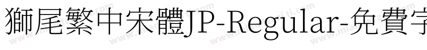 獅尾繁中宋體JP-Regular字体转换