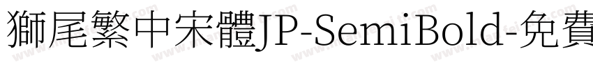 獅尾繁中宋體JP-SemiBold字体转换