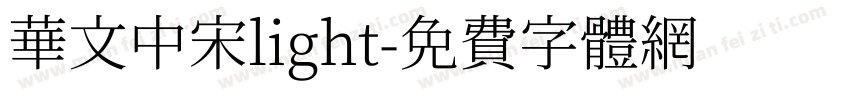 华文中宋light字体转换