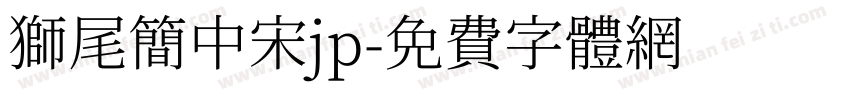 狮尾简中宋jp字体转换