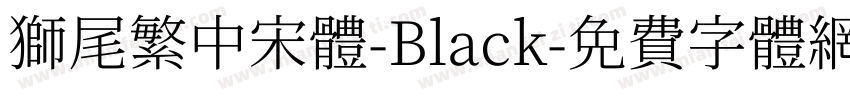 獅尾繁中宋體-Black字体转换
