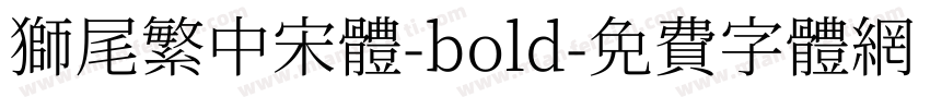 獅尾繁中宋體-bold字体转换