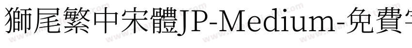 獅尾繁中宋體JP-Medium字体转换