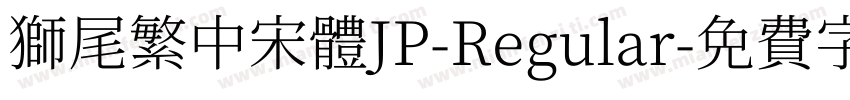 獅尾繁中宋體JP-Regular字体转换