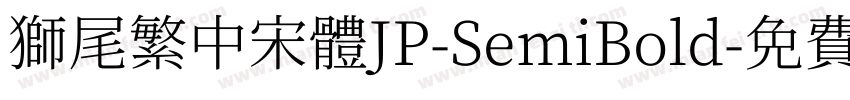 獅尾繁中宋體JP-SemiBold字体转换