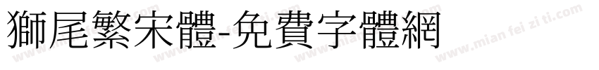 獅尾繁宋體字体转换