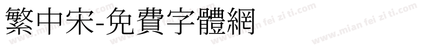 繁中宋字体转换
