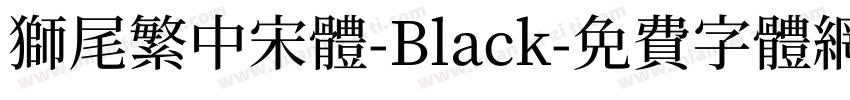獅尾繁中宋體-Black字体转换