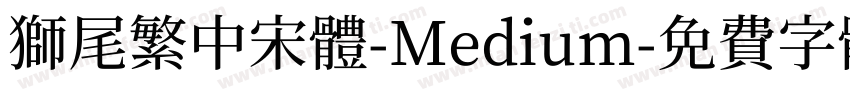 獅尾繁中宋體-Medium字体转换