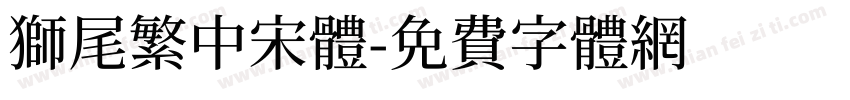 獅尾繁中宋體字体转换