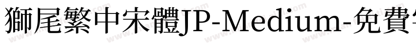 獅尾繁中宋體JP-Medium字体转换