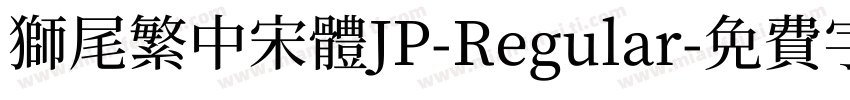 獅尾繁中宋體JP-Regular字体转换