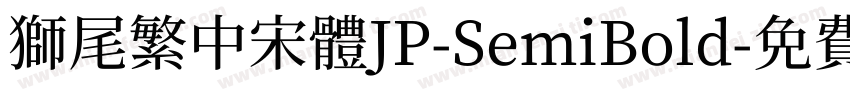 獅尾繁中宋體JP-SemiBold字体转换