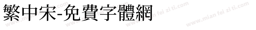 繁中宋字体转换