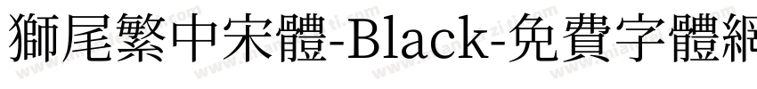 獅尾繁中宋體-Black字体转换