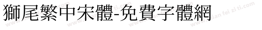 獅尾繁中宋體字体转换
