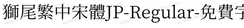 獅尾繁中宋體JP-Regular字体转换