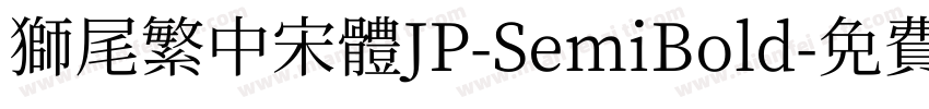 獅尾繁中宋體JP-SemiBold字体转换