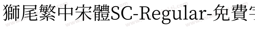 獅尾繁中宋體SC-Regular字体转换