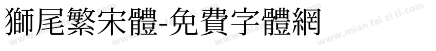 獅尾繁宋體字体转换