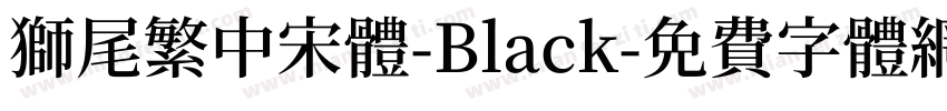 獅尾繁中宋體-Black字体转换