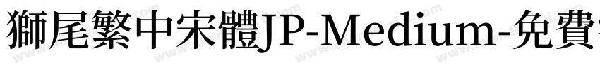 獅尾繁中宋體JP-Medium字体转换