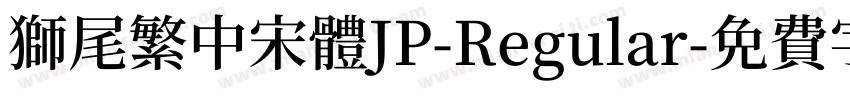 獅尾繁中宋體JP-Regular字体转换