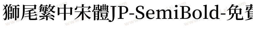 獅尾繁中宋體JP-SemiBold字体转换