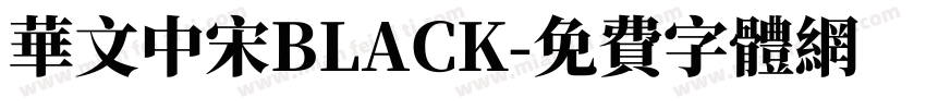 华文中宋BLACK字体转换