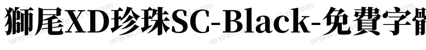 獅尾XD珍珠SC-Black字体转换