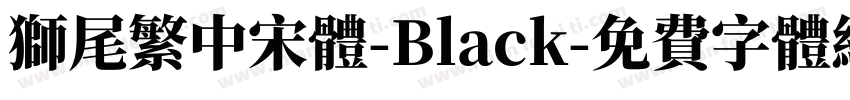 獅尾繁中宋體-Black字体转换