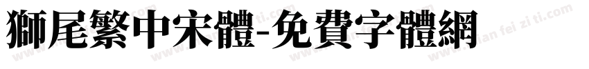 獅尾繁中宋體字体转换