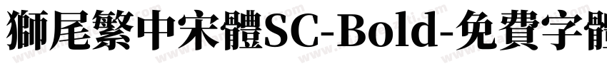 獅尾繁中宋體SC-Bold字体转换